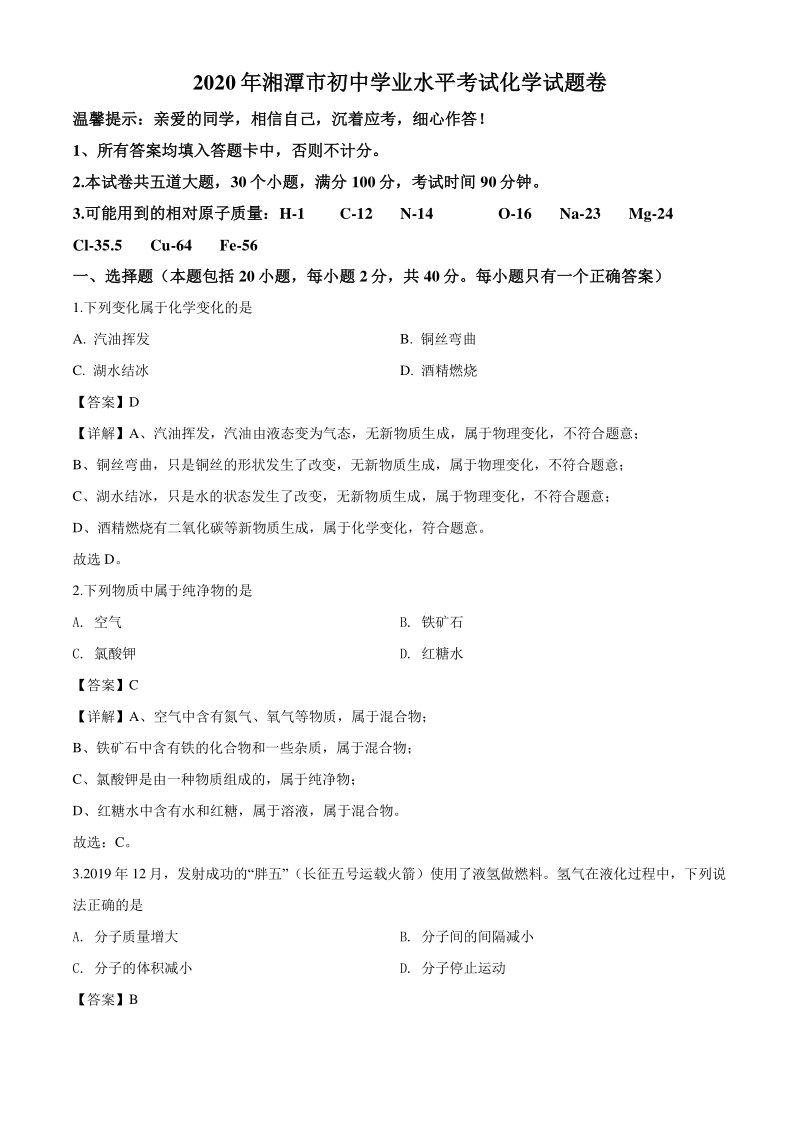 2020年湖南省湘潭市中考化学试题（解析版）_第1页