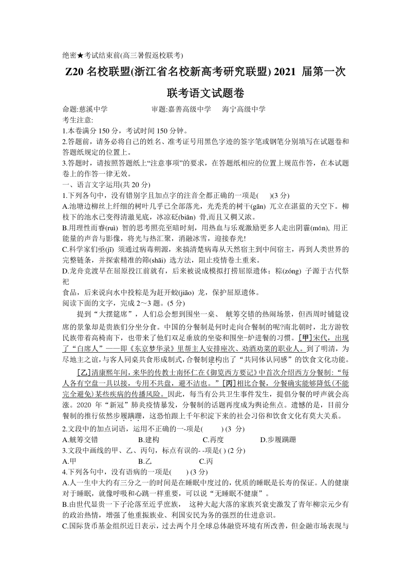 浙江省Z20名校联盟2021届高三第一次联考语文试题（含答案）_第1页