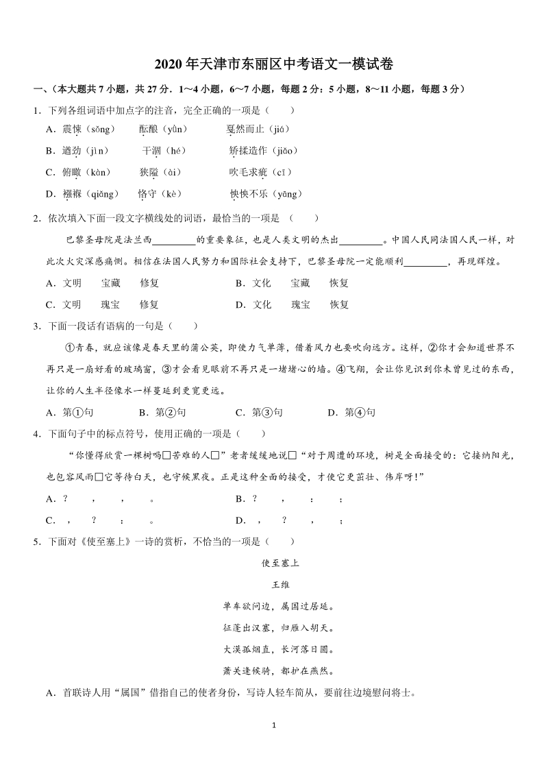 2020年天津市东丽区中考语文一模试卷（含答案）_第1页
