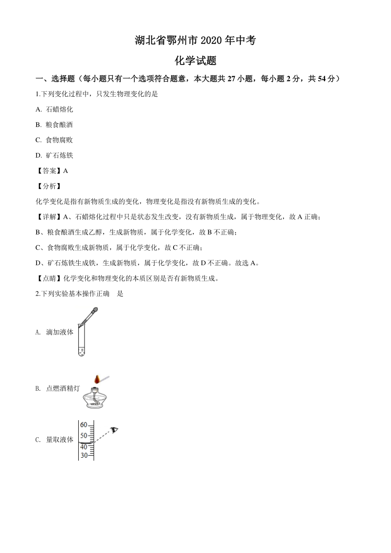 2020年湖北省鄂州市中考化学试题（解析版）_第1页