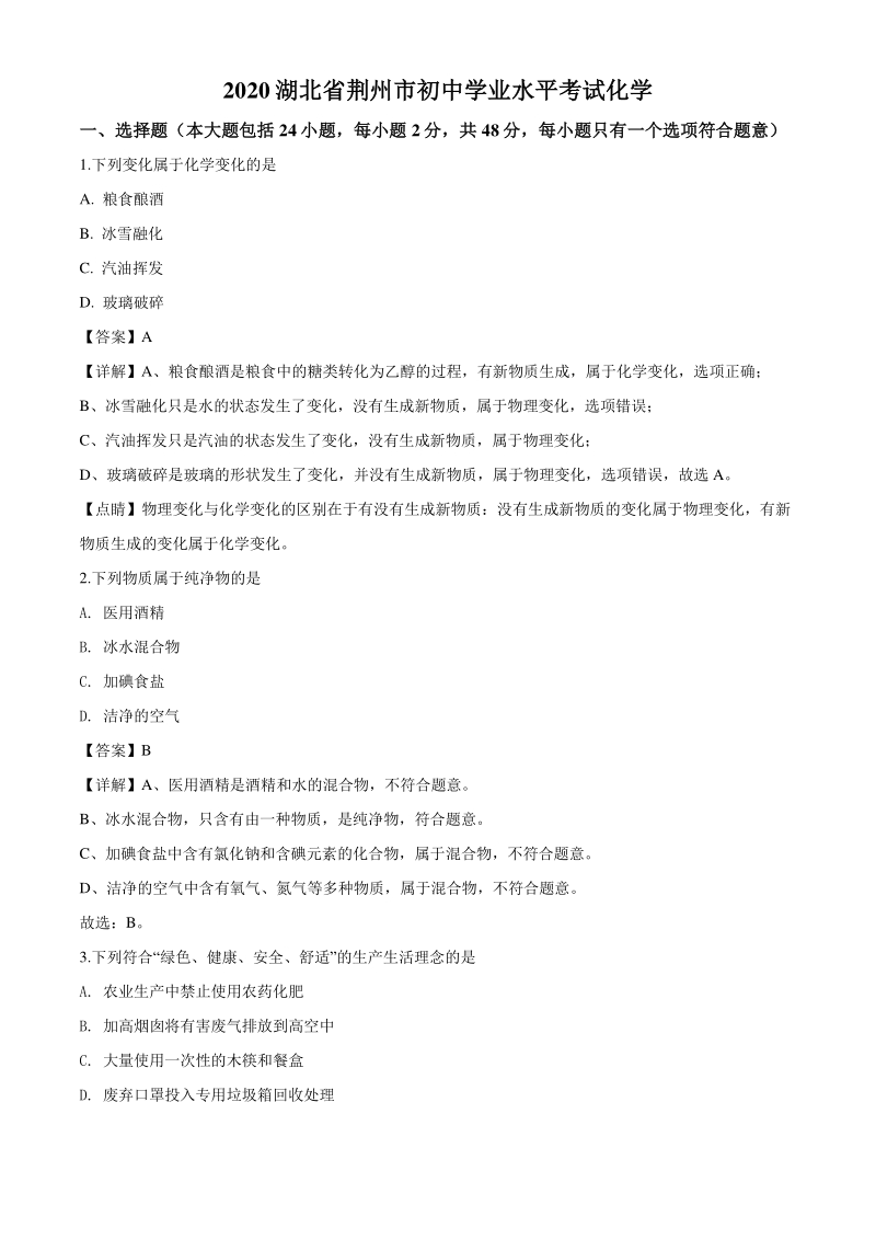 2020年湖北省荆州市中考化学试题（解析版）_第1页