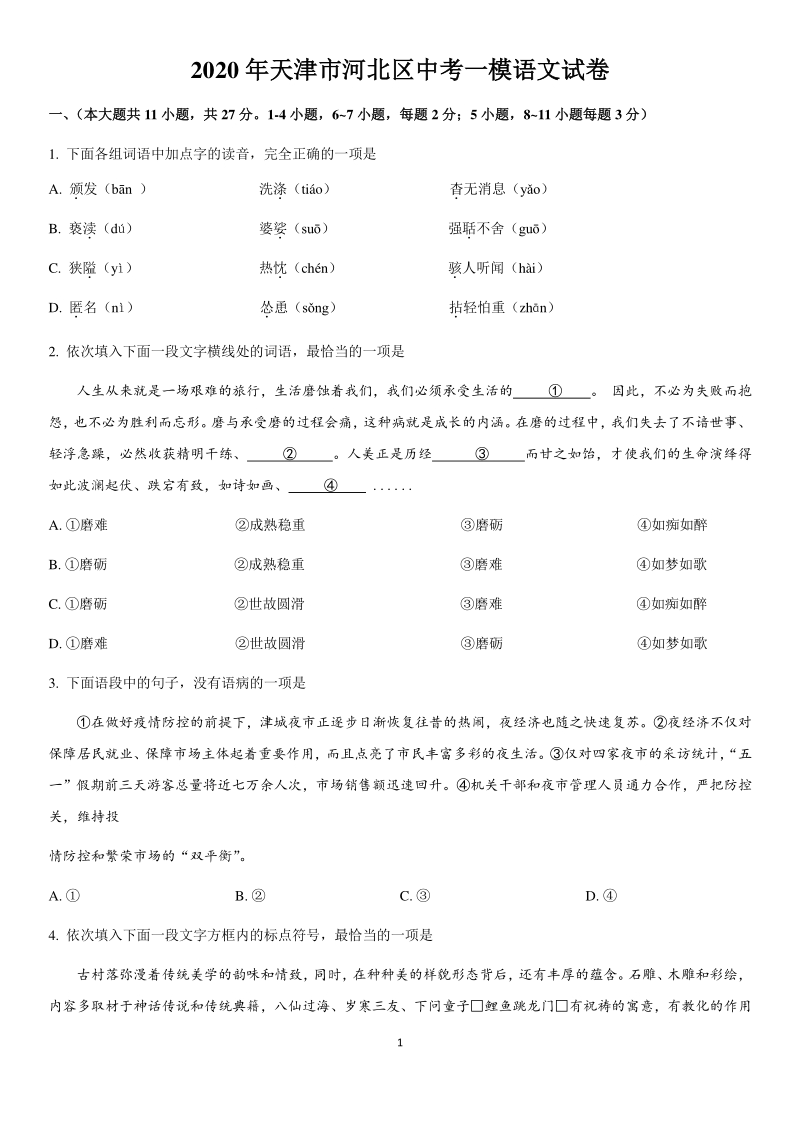 2020年天津市河北区中考语文一模试卷（含答案）_第1页