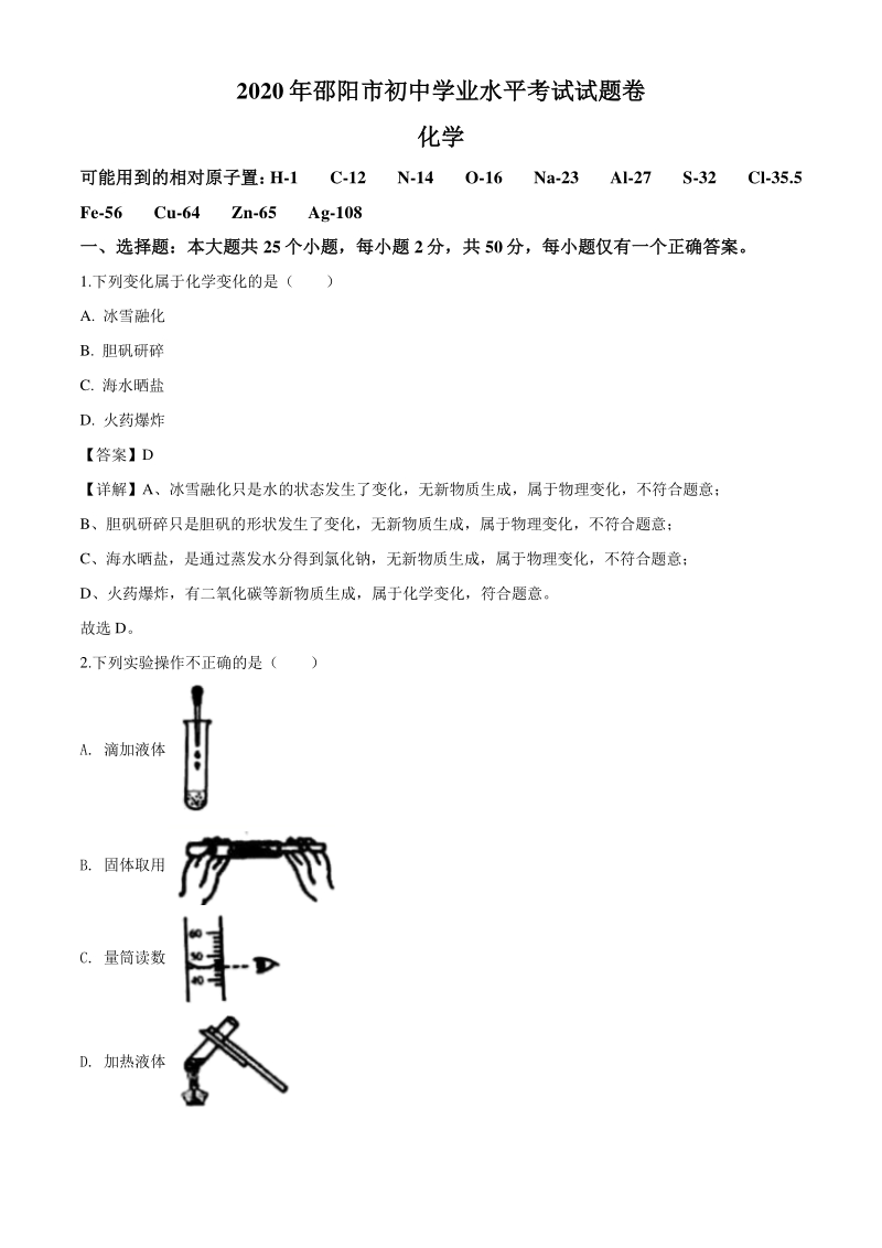 2020年湖南省邵阳市中考化学试题（解析版）_第1页