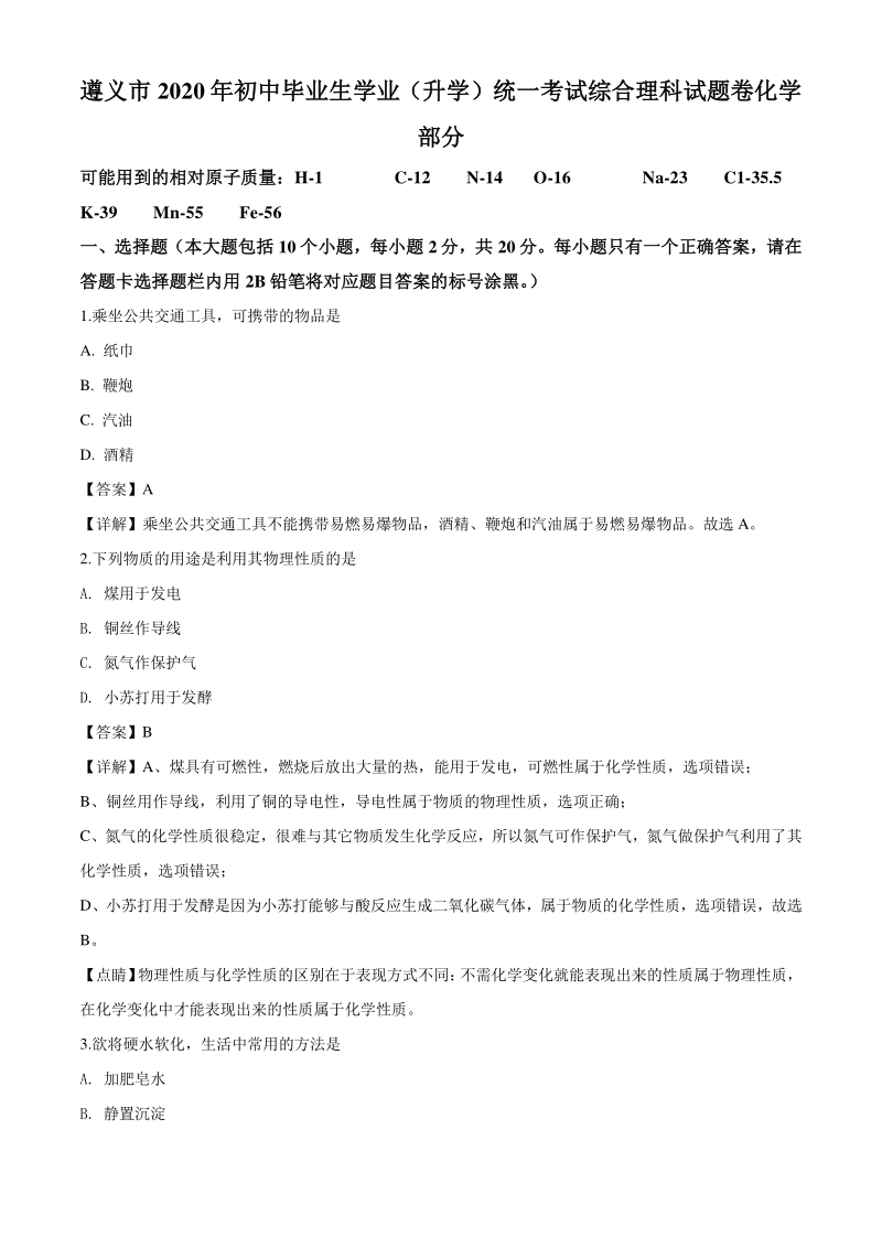 2020年贵州省遵义市中考化学试题（解析版）_第1页