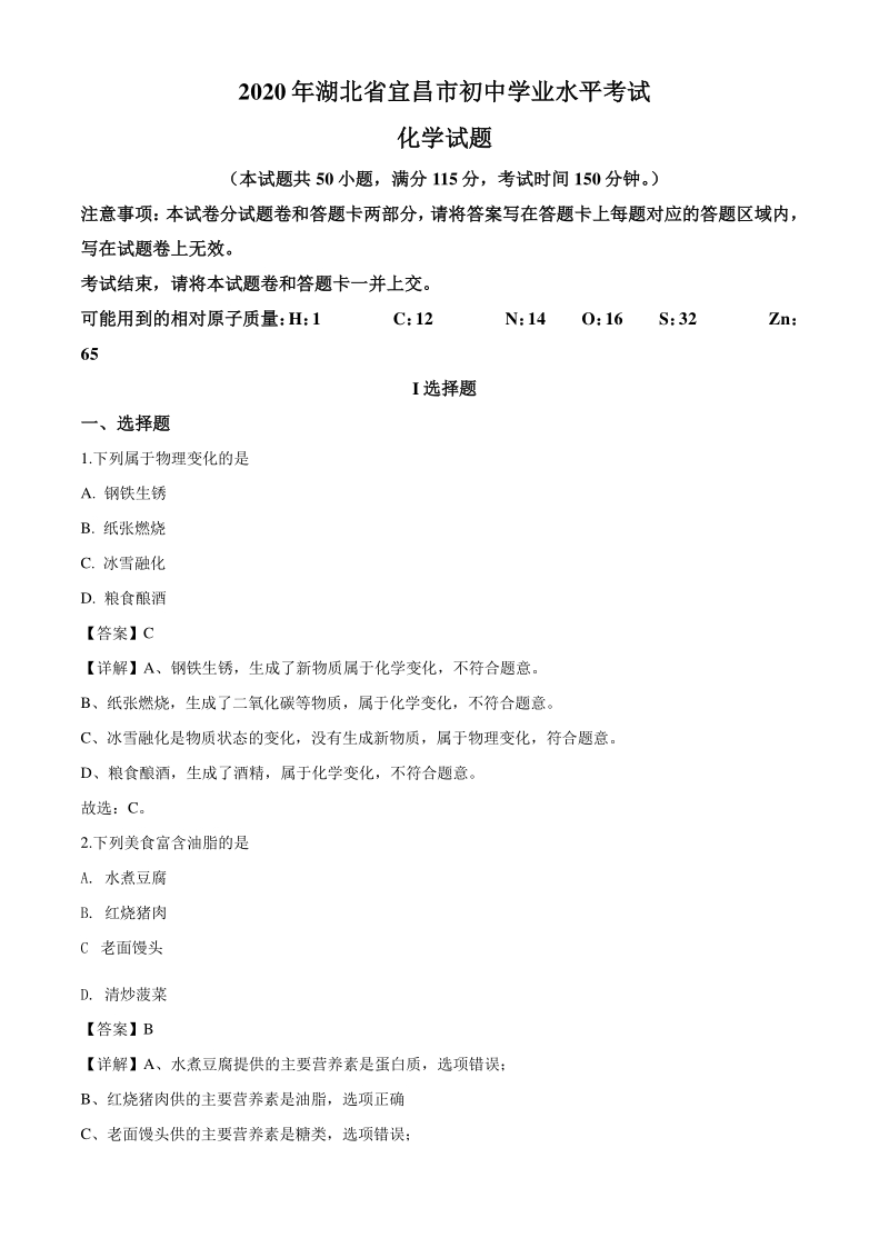 2020年湖北省宜昌市中考化学试题（解析版）_第1页