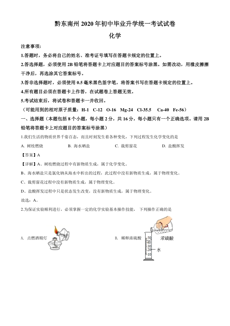 2020年贵州省黔东南州中考化学试题（解析版）_第1页