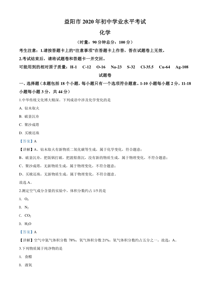 2020年湖南省益阳市中考化学试题（解析版）_第1页