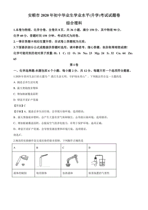 2020年贵州省安顺市中考化学试题（解析版）