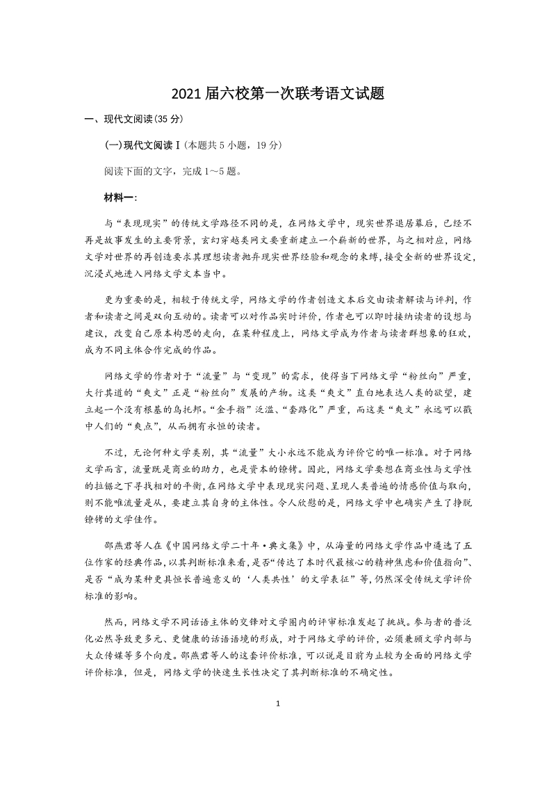 湖北省六校2021届高三第一次联考语文试卷（含答案）_第1页