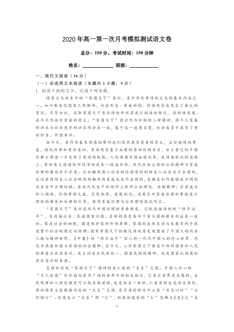 湖南省长沙市2020年统编版高一语文第一次月考模拟测试卷（含答案解析）_第1页