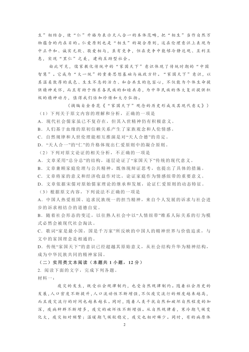 湖南省长沙市2020年统编版高一语文第一次月考模拟测试卷（含答案解析）_第2页