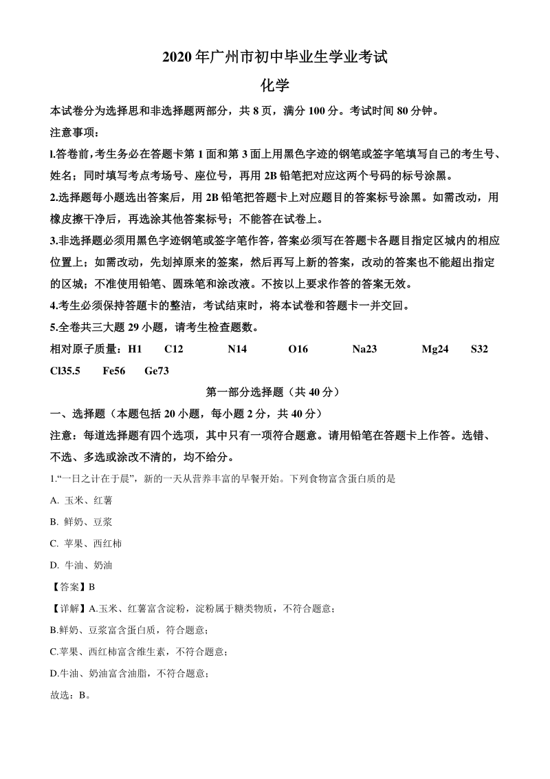 2020年广东省广州市中考化学试题（解析版）_第1页