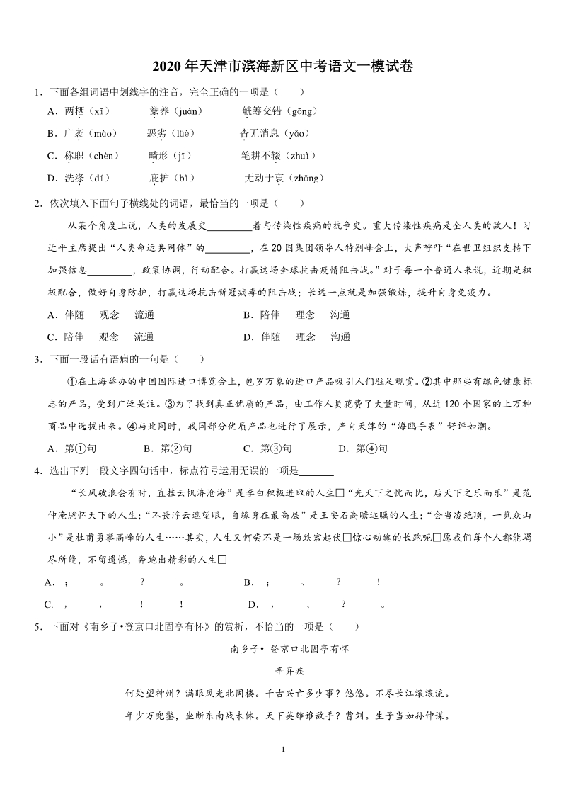 2020年天津市滨海新区中考语文一模试卷（含答案）_第1页