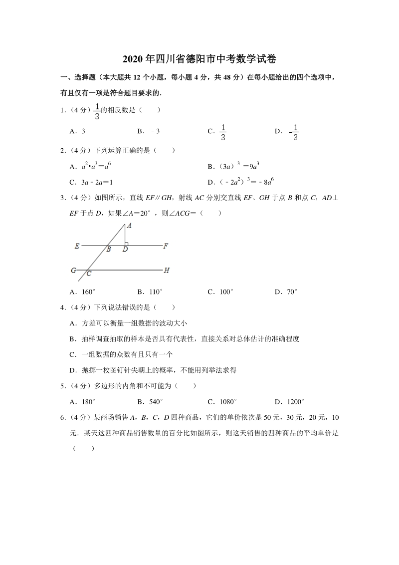 四川省德阳市2020年中考数学试卷（含答案解析）_第1页
