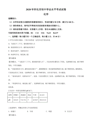 2020年湖南省怀化市中考化学试题（解析版）