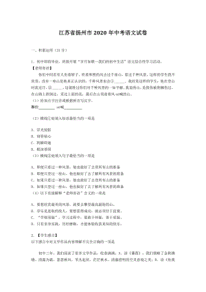江苏省扬州市2020年中考语文试卷（含答案解析）