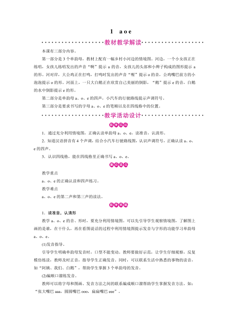 汉语拼音1 a o e 教案（部编版一年级上册语文）_第1页