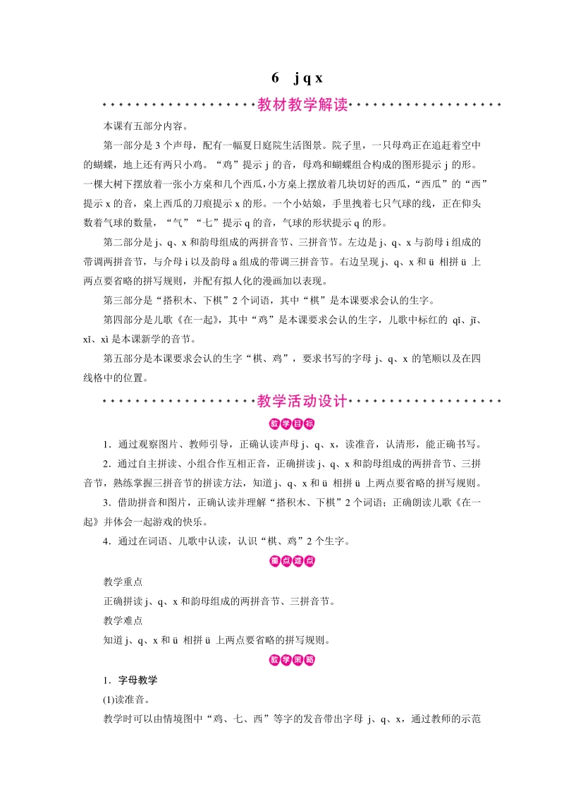 汉语拼音6 j q x 教案（部编版一年级上册语文）_第1页