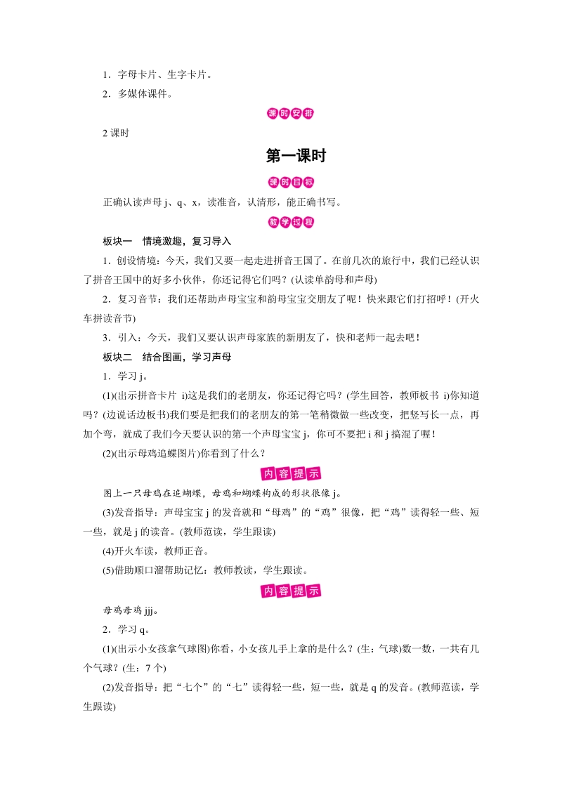 汉语拼音6 j q x 教案（部编版一年级上册语文）_第3页