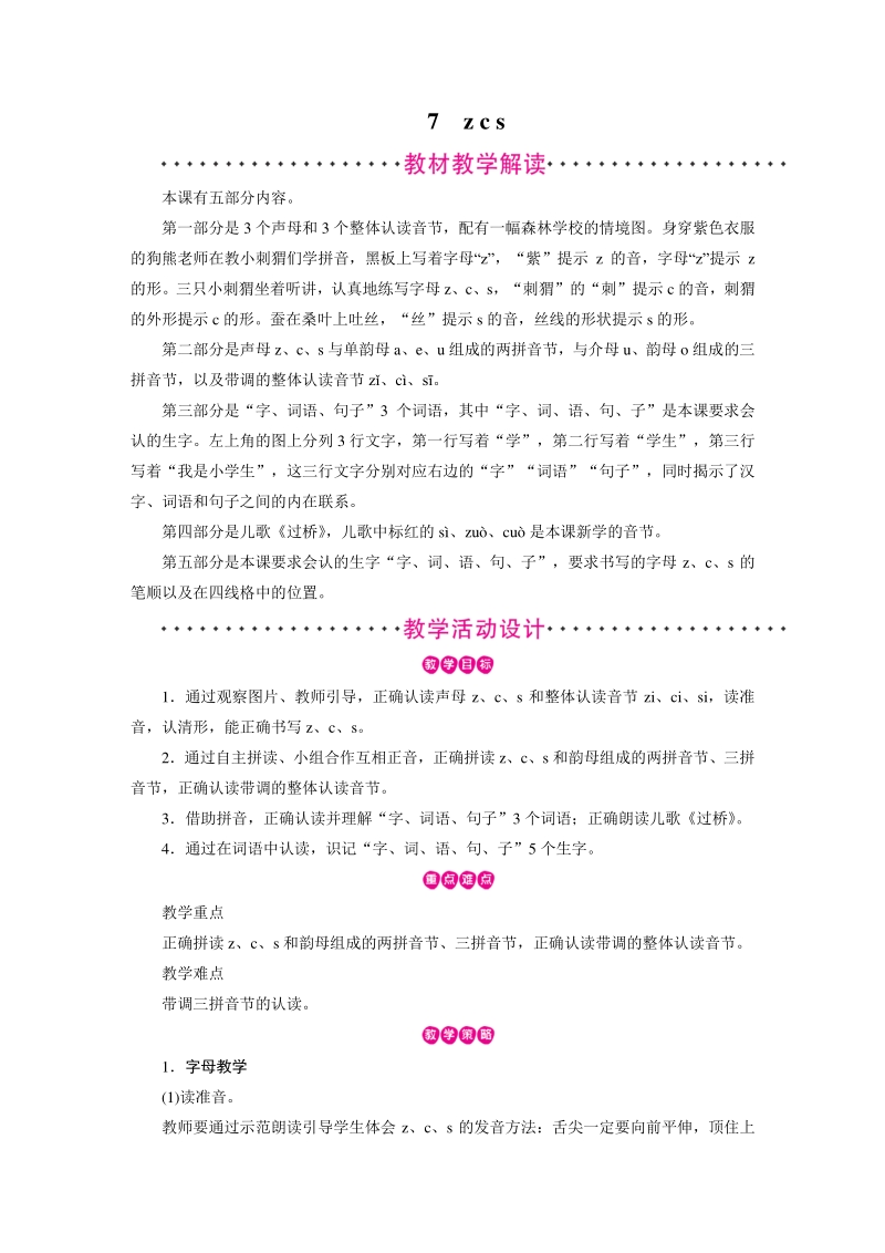 汉语拼音7 z c s 教案（部编版一年级上册语文）_第1页