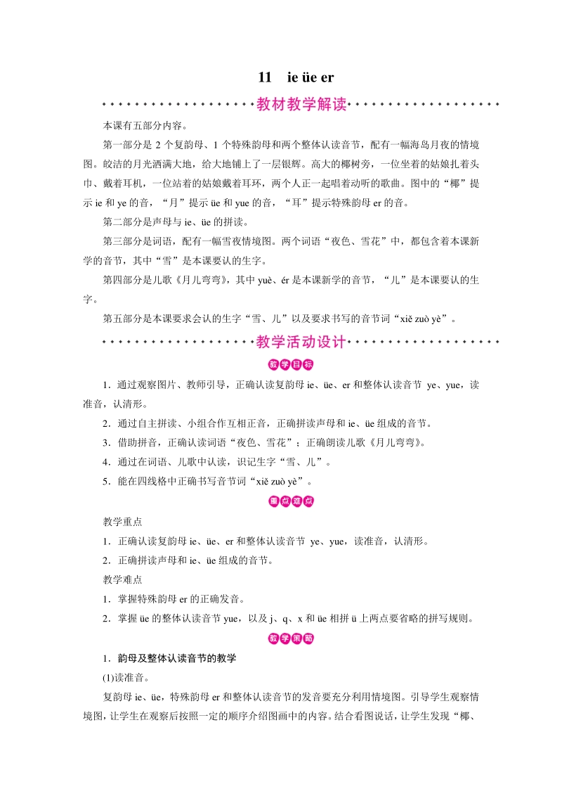 汉语拼音11 ie üe er 教案（部编版一年级上册语文）_第1页