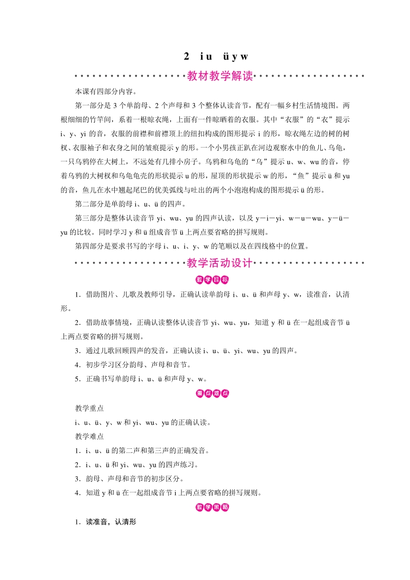 汉语拼音2 i uü y w 教案（部编版一年级上册语文）_第1页