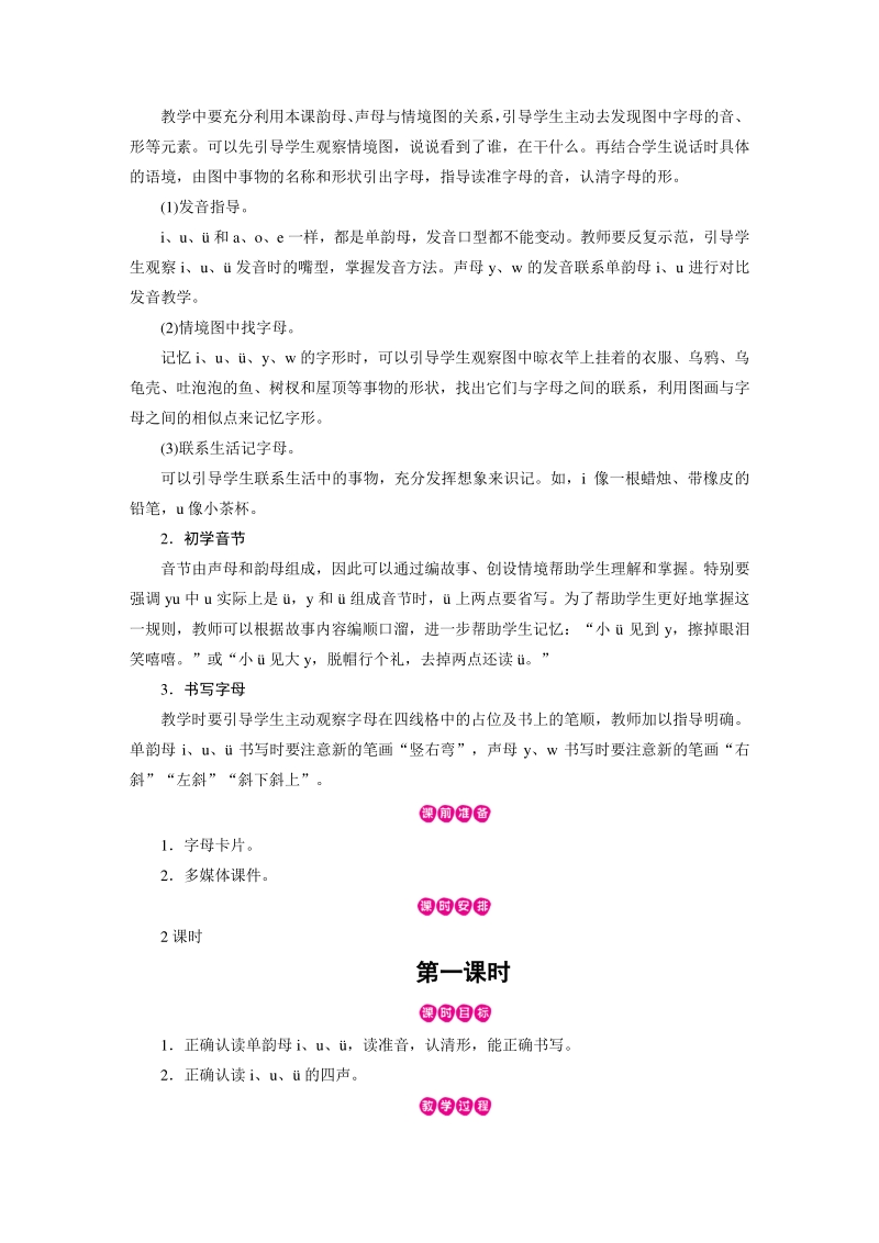 汉语拼音2 i uü y w 教案（部编版一年级上册语文）_第2页