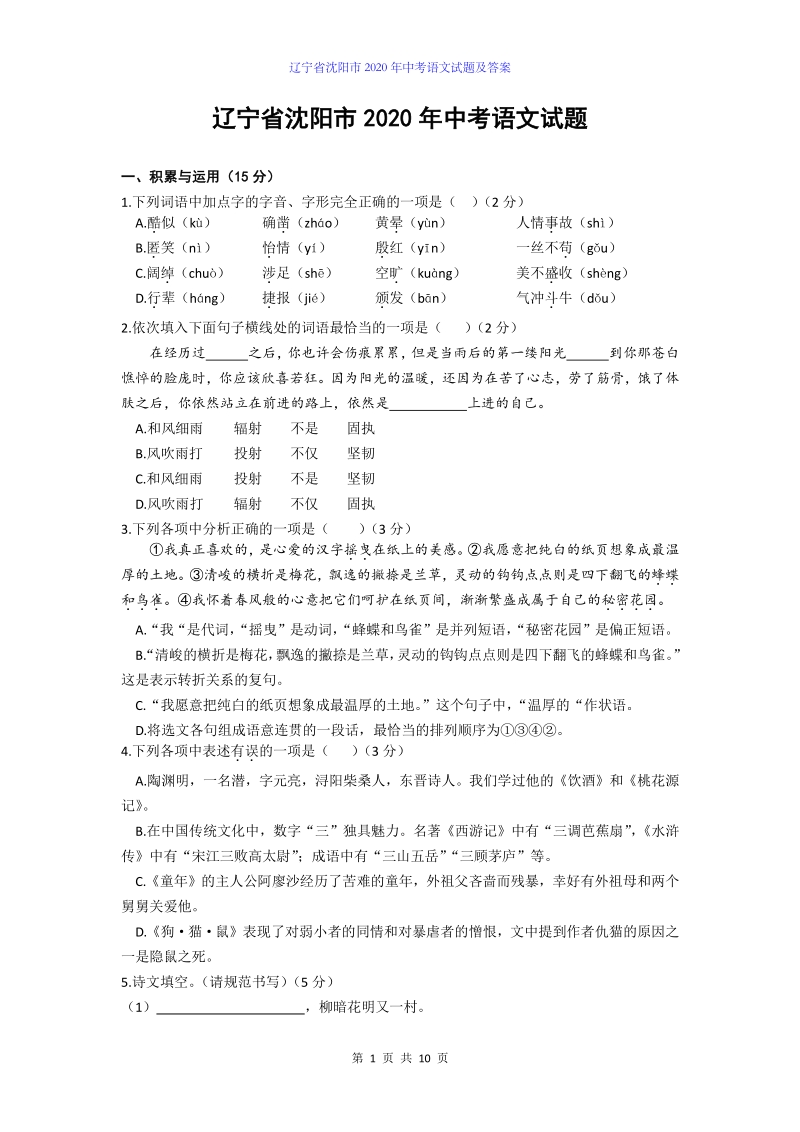 辽宁省沈阳市2020年中考语文试题及答案（word版）_第1页