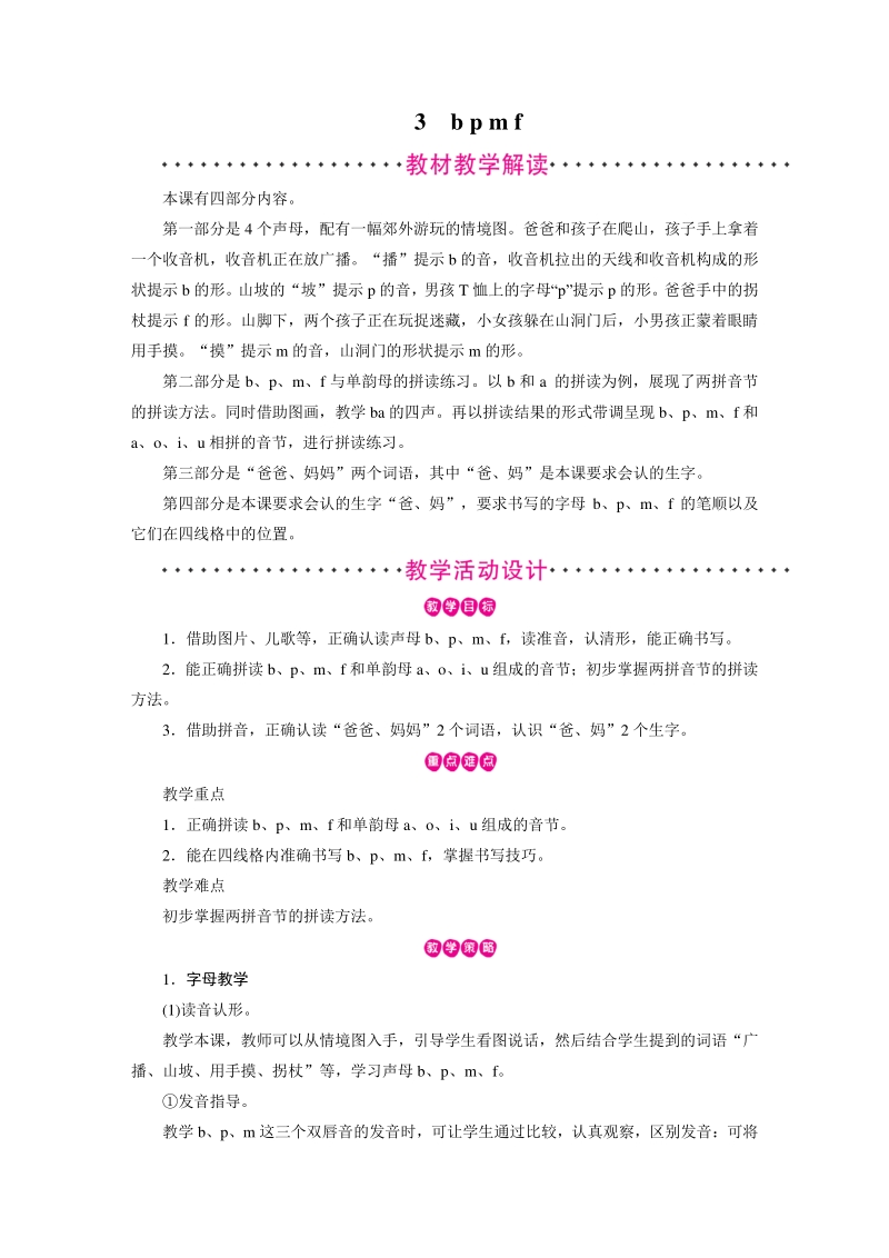 汉语拼音3 b p m f 教案（部编版一年级上册语文）_第1页