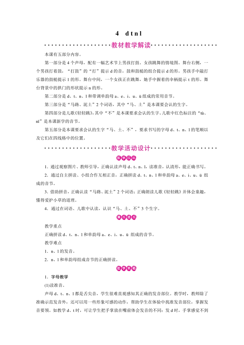 汉语拼音4 d t n l 教案（部编版一年级上册语文）_第1页