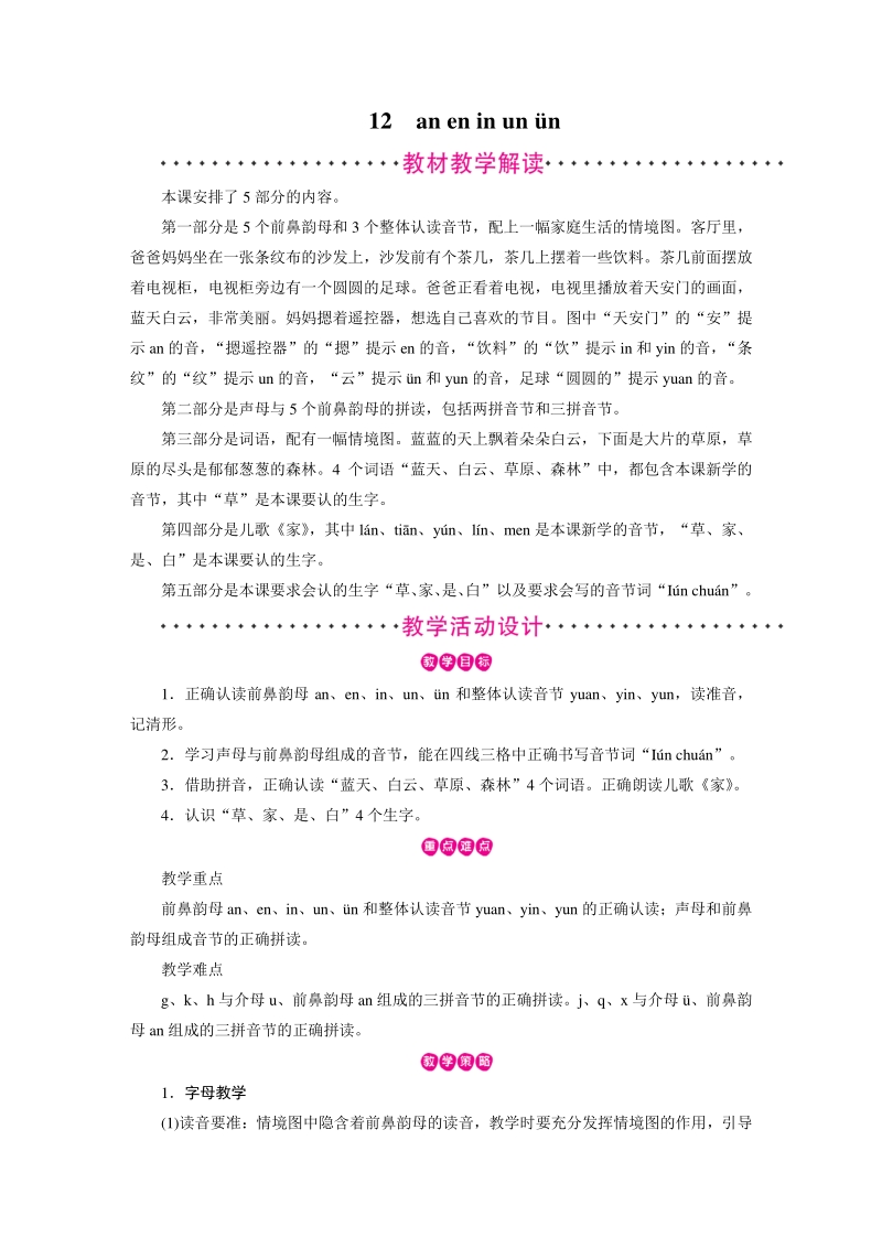 汉语拼音12 an en in un ün 教案（部编版一年级上册语文）_第1页