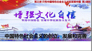 3.2 中国特色社会主义的创立、发展和完善ppt课件