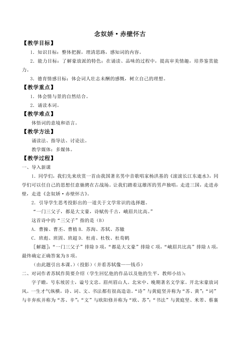 统编版（2019）高中语文上册《念奴娇·赤壁怀古》教案_第1页