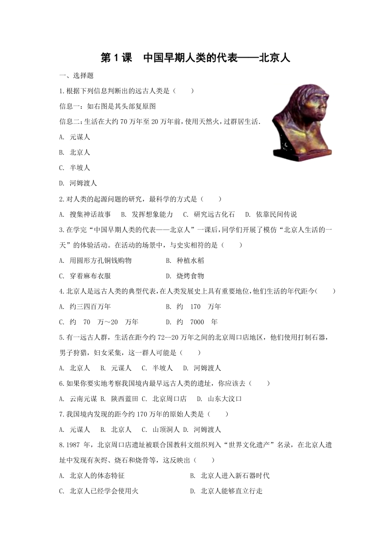 第1课 中国早期人类的代表——北京人 同步练习1（含答案）_第1页