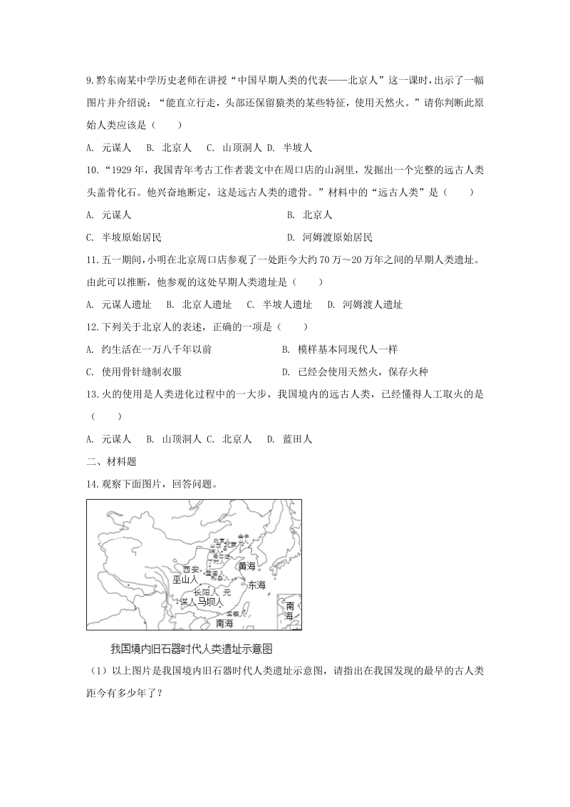 第1课 中国早期人类的代表——北京人 同步练习1（含答案）_第2页