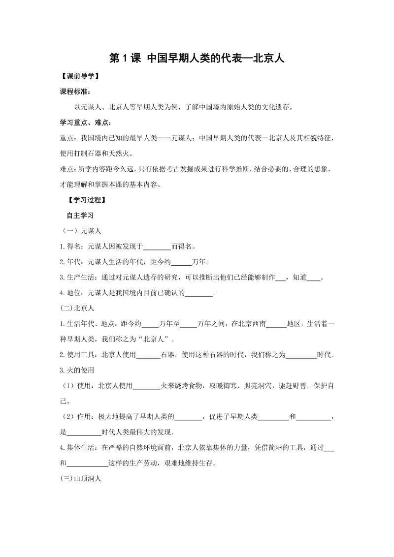第1课 中国早期人类的代表——北京人 学案1（含答案）_第1页