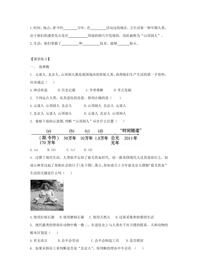 第1课 中国早期人类的代表——北京人 学案1（含答案）_第2页