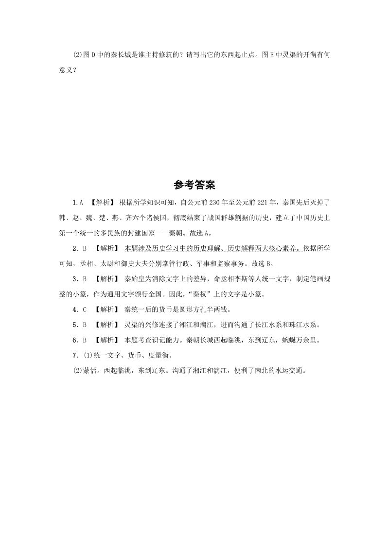 第9课 秦统一中国 同步练习1（含答案）_第3页