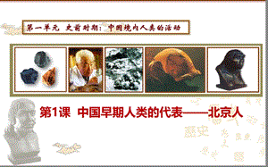 第1课 中国早期人类的代表——北京人 课件1（共18张ppt）