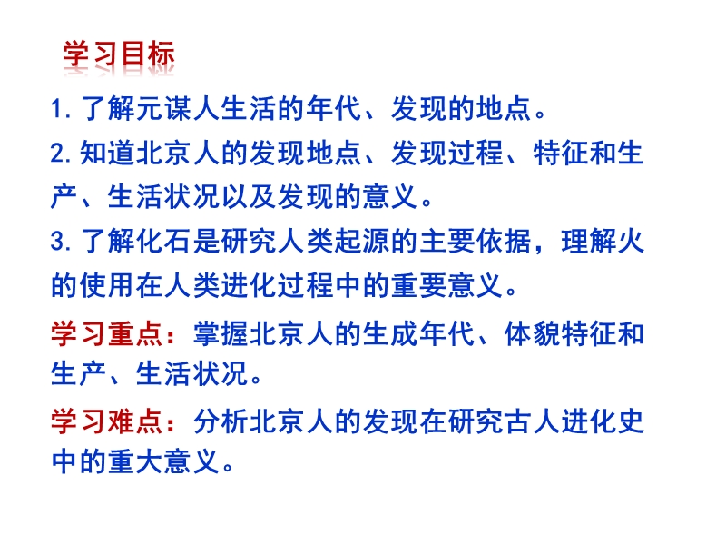 第1课 中国早期人类的代表——北京人 课件2（共18张ppt）_第2页