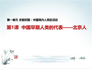 第1课 中国早期人类的代表——北京人 课件2（共18张ppt）