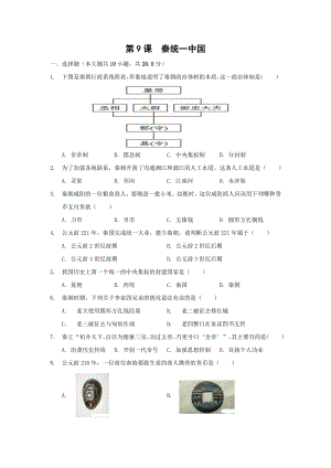 第9课 秦统一中国 同步练习2（含答案）