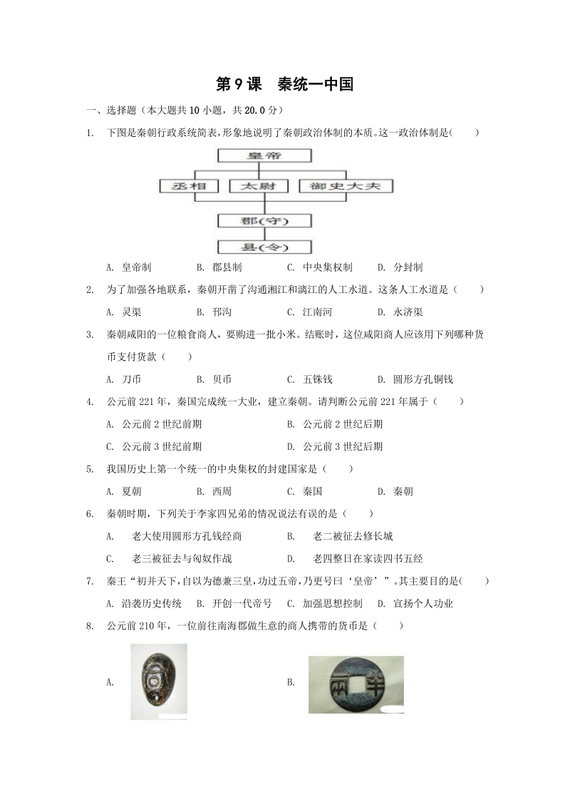 第9课 秦统一中国 同步练习2（含答案）_第1页