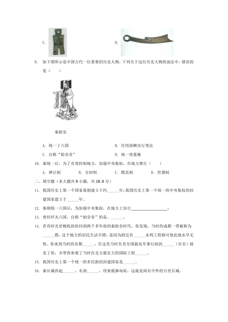 第9课 秦统一中国 同步练习2（含答案）_第2页