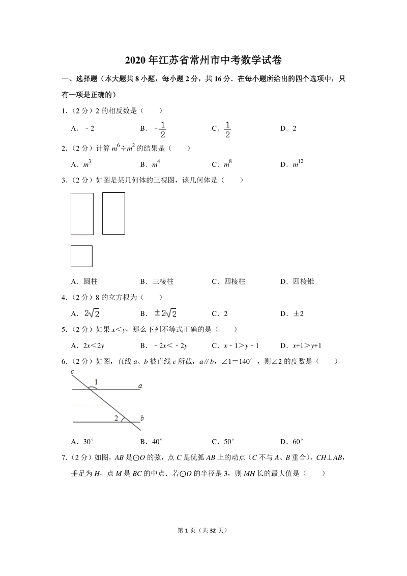 2020年江苏省常州市中考数学试卷（含详细解答）_第1页