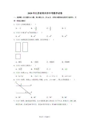 2020年江苏省常州市中考数学试卷（含详细解答）