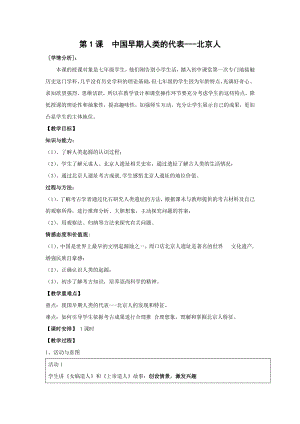 第1课 中国早期人类的代表——北京人 教学设计1