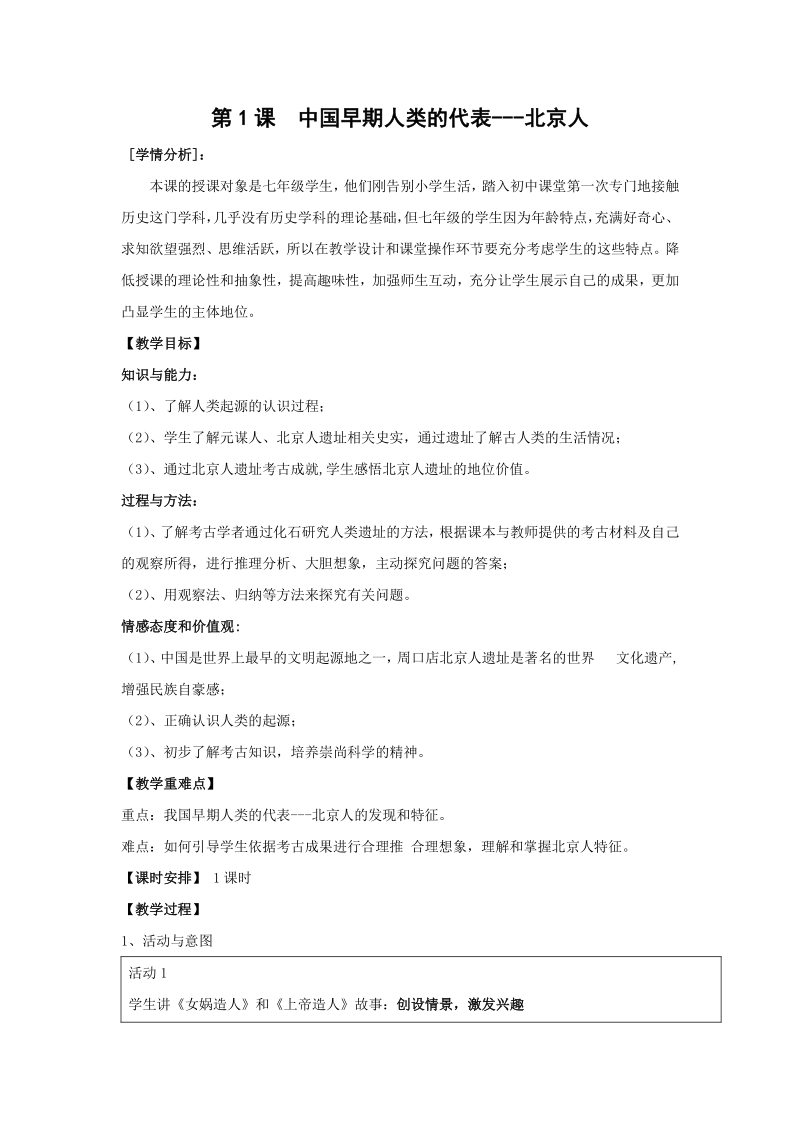 第1课 中国早期人类的代表——北京人 教学设计1_第1页