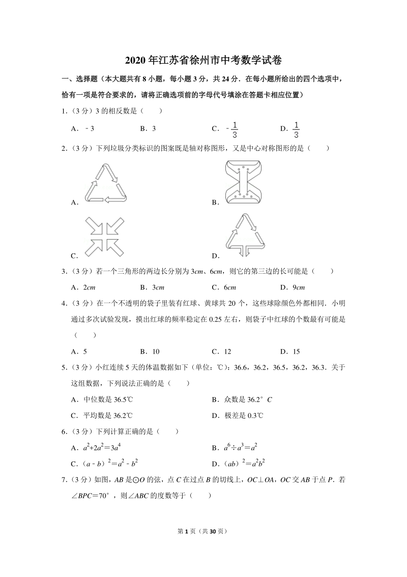 2020年江苏省徐州市中考数学试卷（含详细解答）_第1页