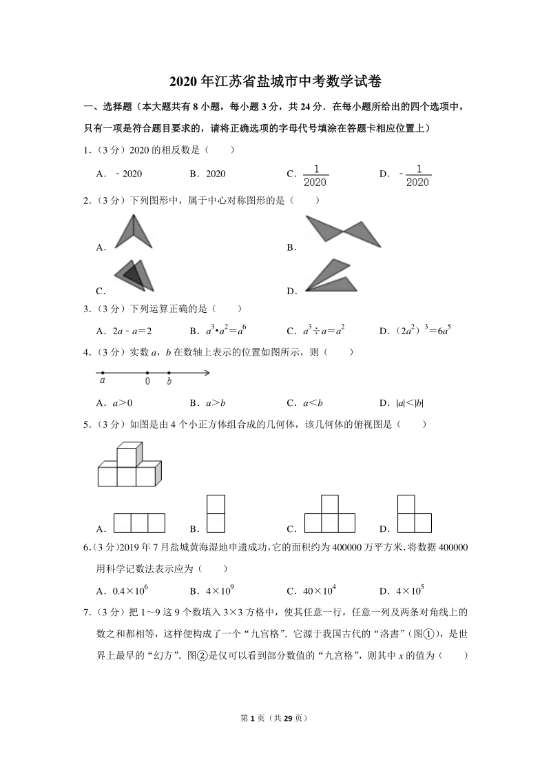 2020年江苏省盐城市中考数学试卷（含详细解答）_第1页